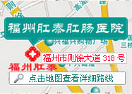 福州肛泰肛肠医院怎么走