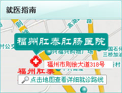 福州肛泰肛肠医院怎么走