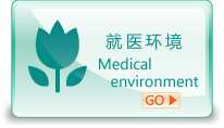 就医环境
