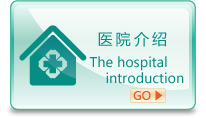 医院简介