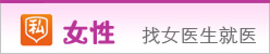 女性诊疗中心