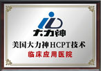 美国大力神HCPT方法临床应