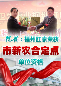 福州肛泰医院荣获“新农合肛肠定点单位”资格