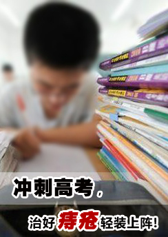 冲刺高考，治好痔疮轻装上阵